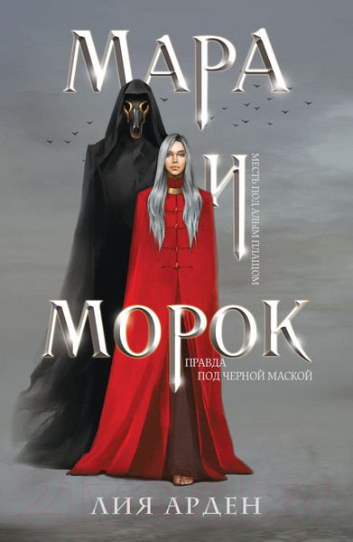 Изображение товара Книга Черным-бело Мара и Морок. Мягкая обложка (Арден Л.)