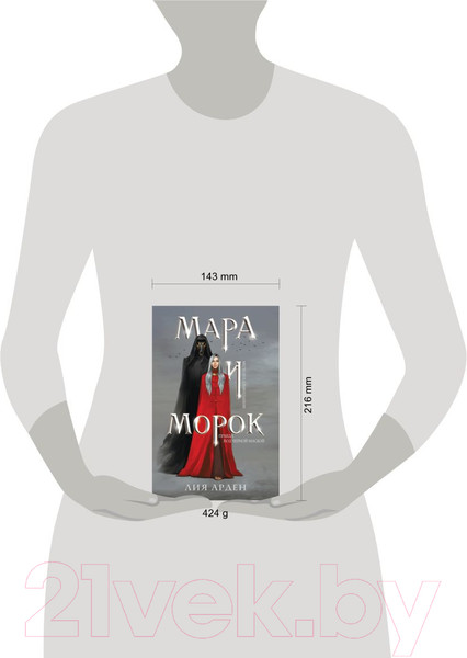 Изображение товара Книга Черным-бело Мара и Морок. Мягкая обложка (Арден Л.)