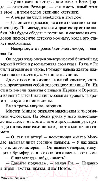 Изображение товара Художественная книга АСТ Ребенок Розмари (Левин А.)