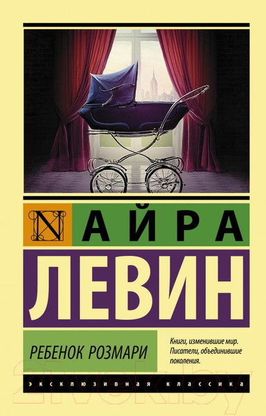Изображение товара Художественная книга АСТ Ребенок Розмари (Левин А.)