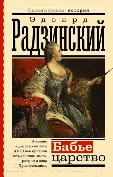 Изображение товара Книга АСТ Бабье царство. Русский парадокс (Радзинский Э.)