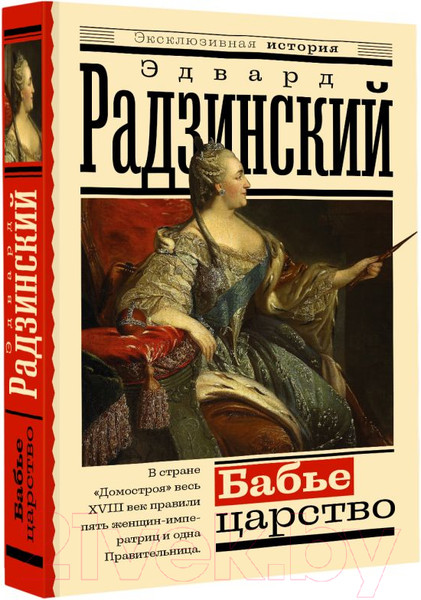 Изображение товара Книга АСТ Бабье царство. Русский парадокс (Радзинский Э.)