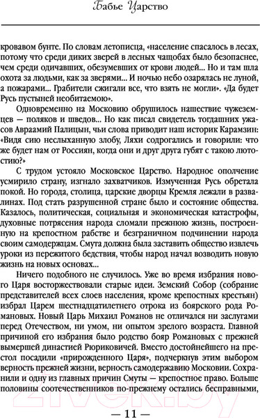 Изображение товара Книга АСТ Бабье царство. Русский парадокс (Радзинский Э.)