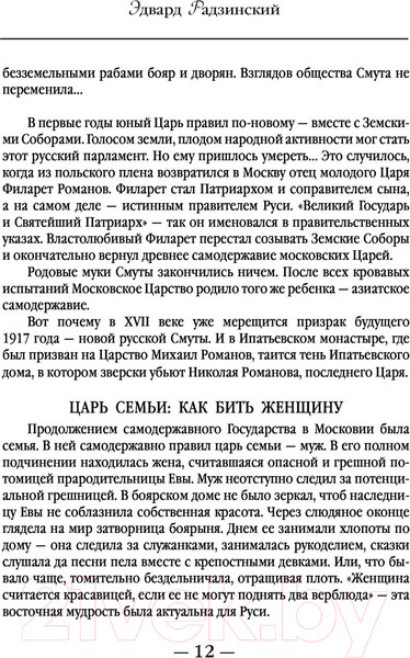 Изображение товара Книга АСТ Бабье царство. Русский парадокс (Радзинский Э.)