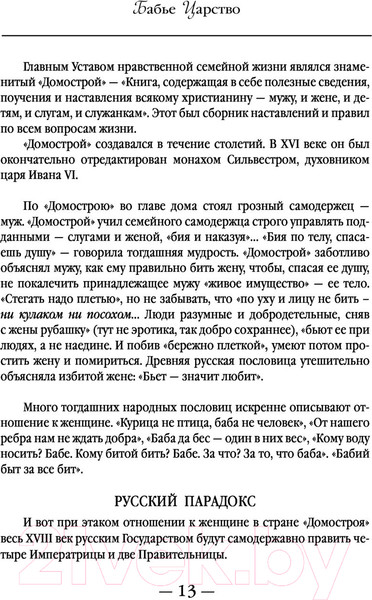 Изображение товара Книга АСТ Бабье царство. Русский парадокс (Радзинский Э.)