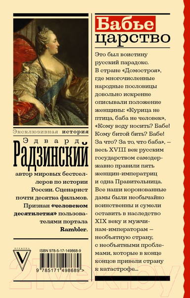 Изображение товара Книга АСТ Бабье царство. Русский парадокс (Радзинский Э.)
