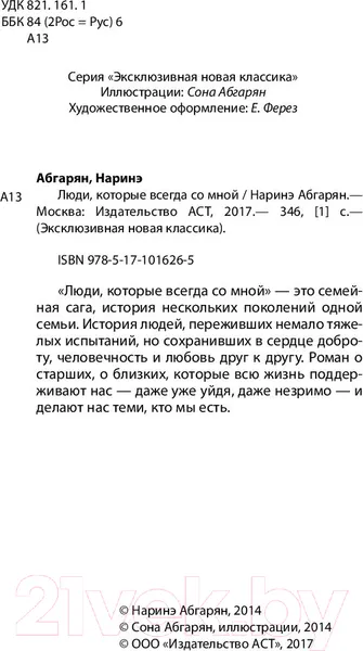 Изображение товара Художественная книга АСТ Люди, которые всегда со мной (Абгарян Н.)