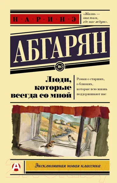 Изображение товара Художественная книга АСТ Люди, которые всегда со мной (Абгарян Н.)