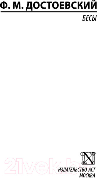 Изображение товара Книга АСТ Бесы (Достоевский Ф.)