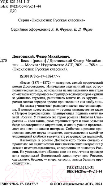 Изображение товара Книга АСТ Бесы (Достоевский Ф.)