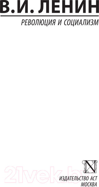 Изображение товара Книга АСТ Революция и социализм (Ленин В.)