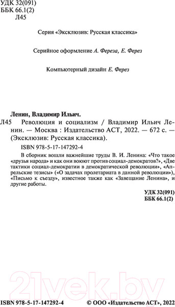 Изображение товара Книга АСТ Революция и социализм (Ленин В.)