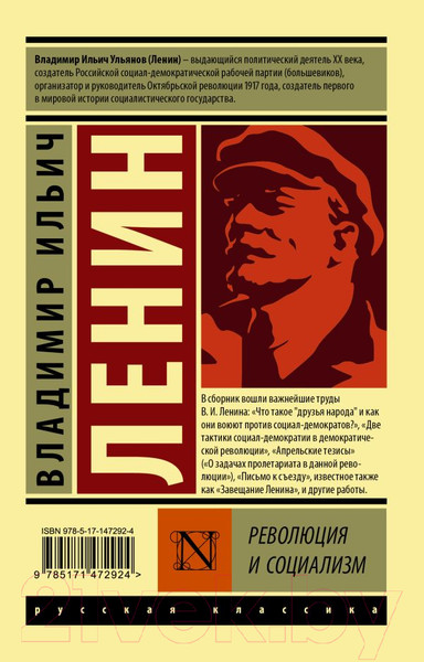 Изображение товара Книга АСТ Революция и социализм (Ленин В.)