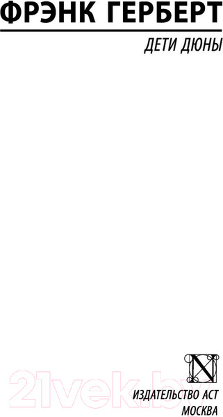 Изображение товара Книга АСТ Дети Дюны (Герберт Ф.)