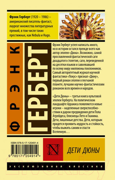 Изображение товара Книга АСТ Дети Дюны (Герберт Ф.)