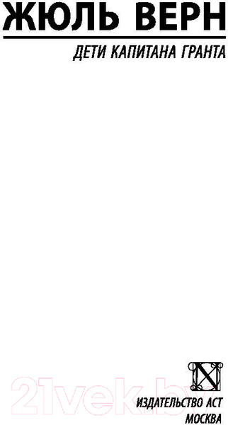 Изображение товара Книга АСТ Дети капитана Гранта / 9785171063702 (Верн Ж.)
