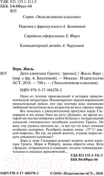 Изображение товара Книга АСТ Дети капитана Гранта / 9785171063702 (Верн Ж.)