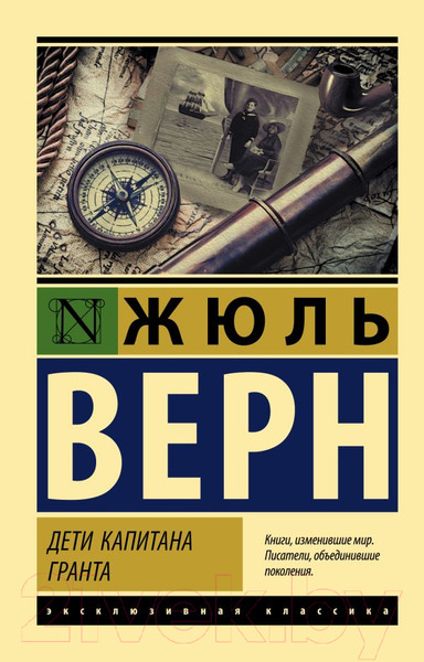 Изображение товара Книга АСТ Дети капитана Гранта / 9785171063702 (Верн Ж.)