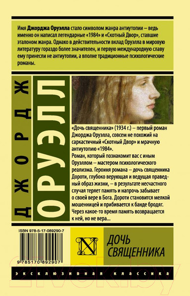 Изображение товара Книга АСТ Дочь священника (Оруэлл Д.)