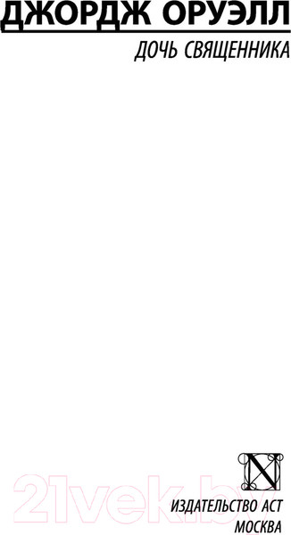 Изображение товара Книга АСТ Дочь священника (Оруэлл Д.)