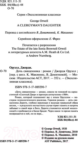 Изображение товара Книга АСТ Дочь священника (Оруэлл Д.)