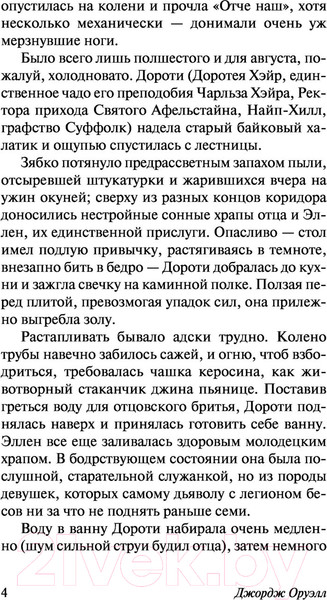 Изображение товара Книга АСТ Дочь священника (Оруэлл Д.)