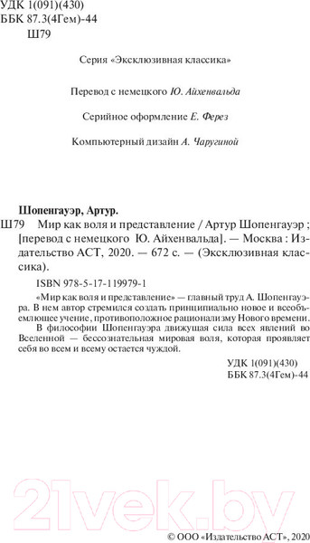 Изображение товара Книга АСТ Мир как воля и представление (Шопенгауэр А.)