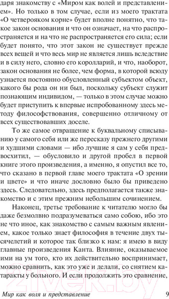 Изображение товара Книга АСТ Мир как воля и представление (Шопенгауэр А.)