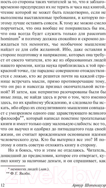 Изображение товара Книга АСТ Мир как воля и представление (Шопенгауэр А.)