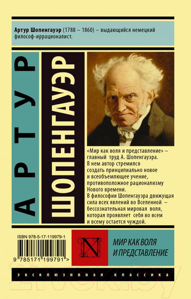 Изображение товара Книга АСТ Мир как воля и представление (Шопенгауэр А.)