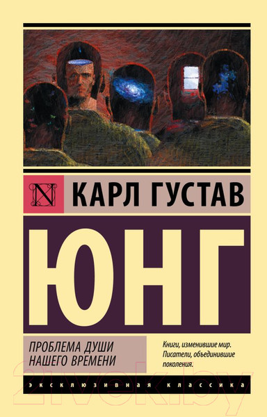 Изображение товара Книга АСТ Проблема души нашего времени (Юнг К.Г.)