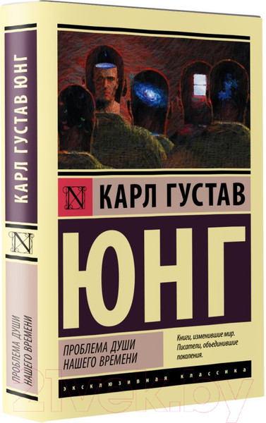 Изображение товара Книга АСТ Проблема души нашего времени (Юнг К.Г.)