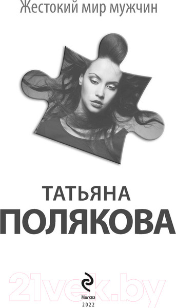 Изображение товара Книга Эксмо Жестокий мир мужчин (Полякова Т.)