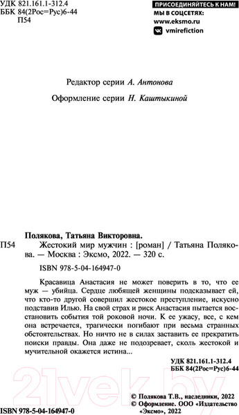 Изображение товара Книга Эксмо Жестокий мир мужчин (Полякова Т.)