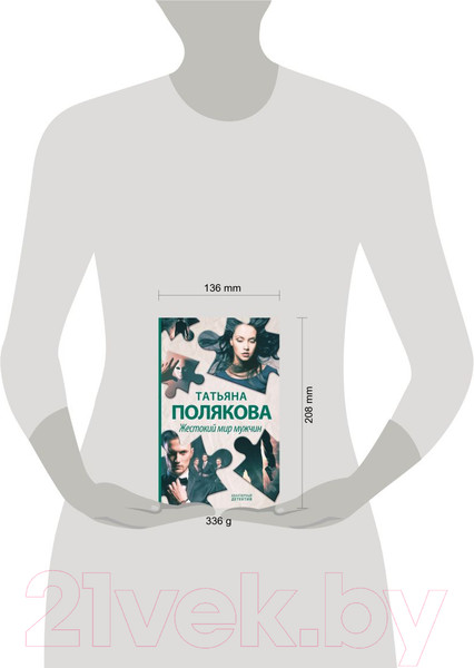 Изображение товара Книга Эксмо Жестокий мир мужчин (Полякова Т.)