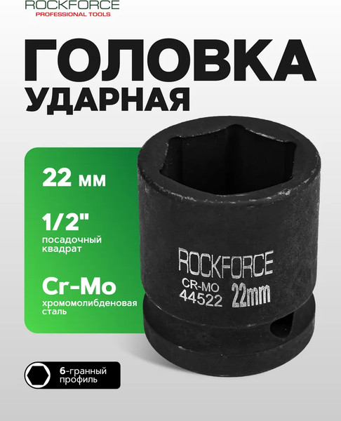 Изображение товара Головка слесарная RockForce RF-44522(8026)