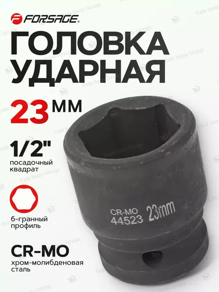 Изображение товара Головка слесарная Forsage F-44523 (17233)