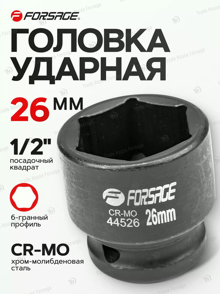 Изображение товара Головка слесарная Forsage F-44526 (28331)