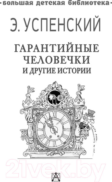 Изображение товара Книга АСТ Гарантийные человечки и другие истории (Успенский Э.)