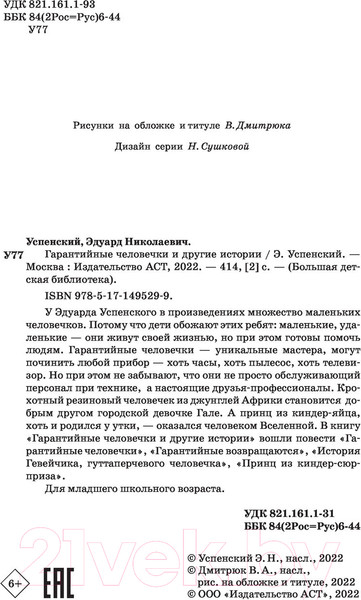 Изображение товара Книга АСТ Гарантийные человечки и другие истории (Успенский Э.)