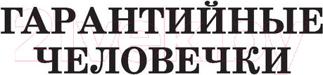 Изображение товара Книга АСТ Гарантийные человечки и другие истории (Успенский Э.)