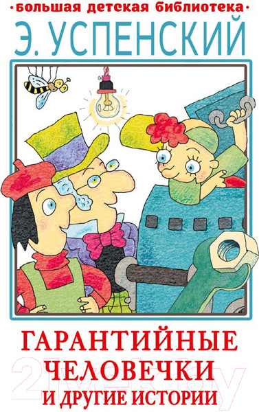 Изображение товара Книга АСТ Гарантийные человечки и другие истории (Успенский Э.)