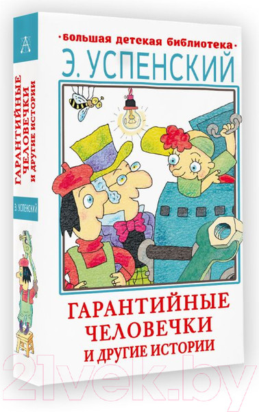 Изображение товара Книга АСТ Гарантийные человечки и другие истории (Успенский Э.)