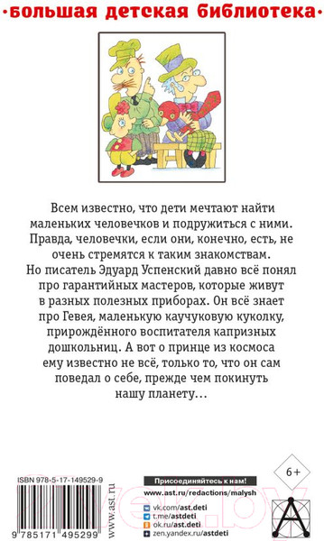 Изображение товара Книга АСТ Гарантийные человечки и другие истории (Успенский Э.)