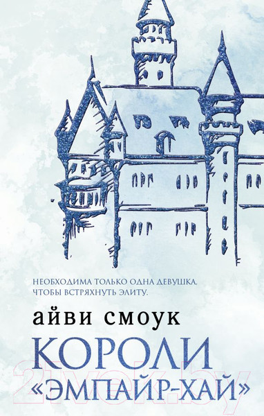 Изображение товара Книга АСТ Короли Эмпайр-Хай (Смоук А.)