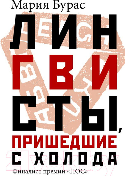 Изображение товара Книга АСТ Лингвисты, пришедшие с холода (Бурас М.)