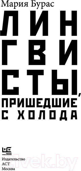 Изображение товара Книга АСТ Лингвисты, пришедшие с холода (Бурас М.)