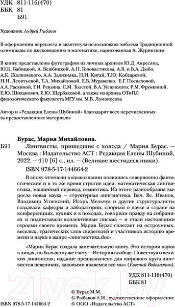 Изображение товара Книга АСТ Лингвисты, пришедшие с холода (Бурас М.)