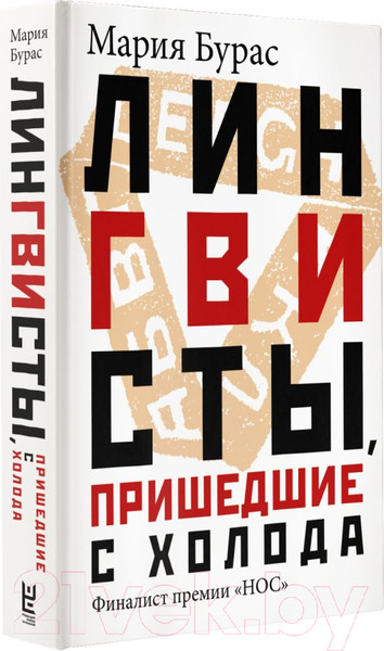 Изображение товара Книга АСТ Лингвисты, пришедшие с холода (Бурас М.)