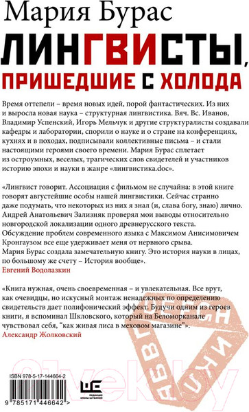 Изображение товара Книга АСТ Лингвисты, пришедшие с холода (Бурас М.)